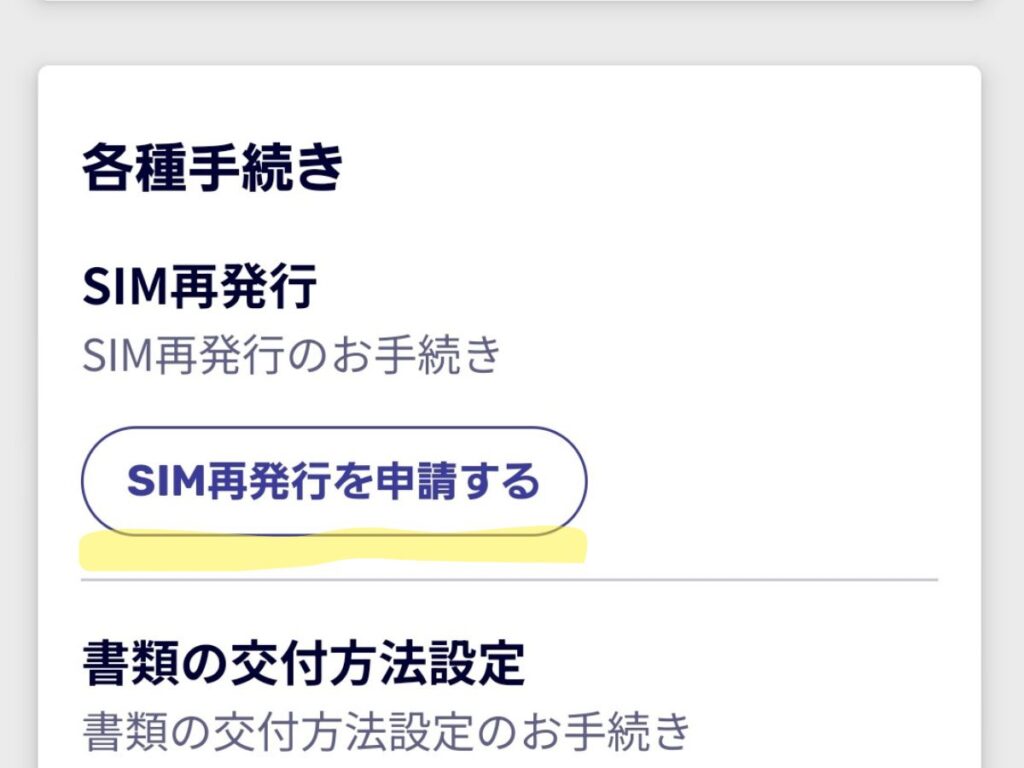 SIM再発行を申請する