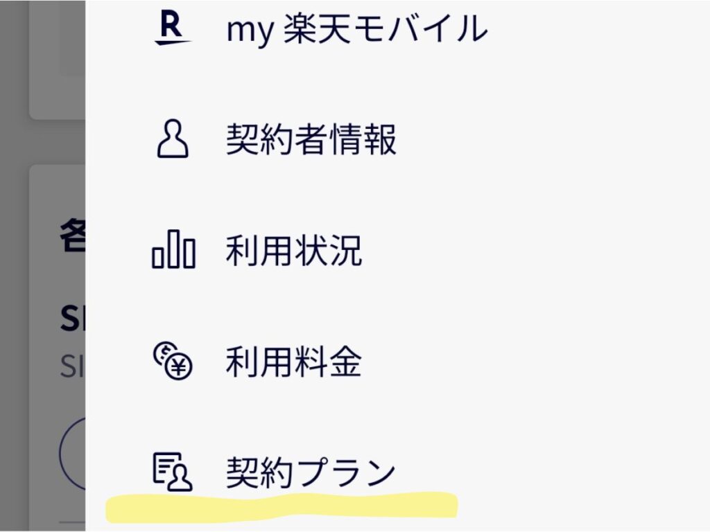 myRakutenモバイルで契約プラン