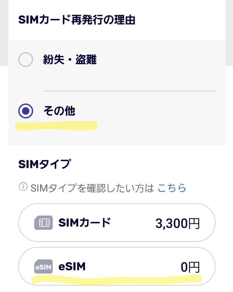 eSIMゼロ円