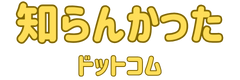 知らんかったドットコム