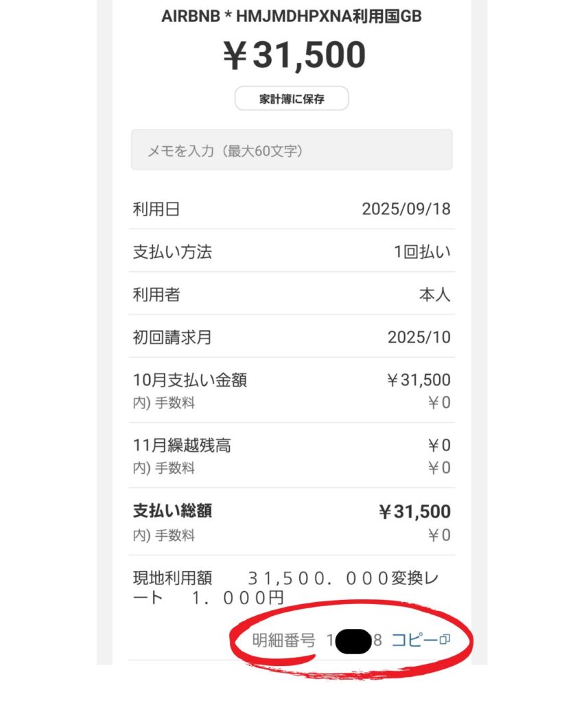 明細番号のコピーをタップ